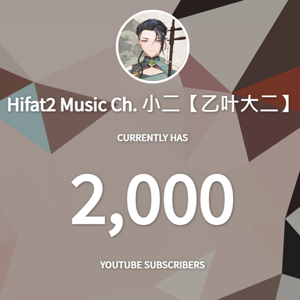 很突然發現自己2000訂閱了!!!!!
感謝大家...😭😭😭
從實況主轉V出道後總算是推了些不一樣的東西
雖然很緩慢...
也一直覺得自己還做的不夠好
可是每次看到大家的支持就可以再走一下下
真的很感激有大家的幫忙讓阿二能被更多人看到
希望未來不管是音樂還是其他的內容
大家也都能繼續支持阿二(鞠躬