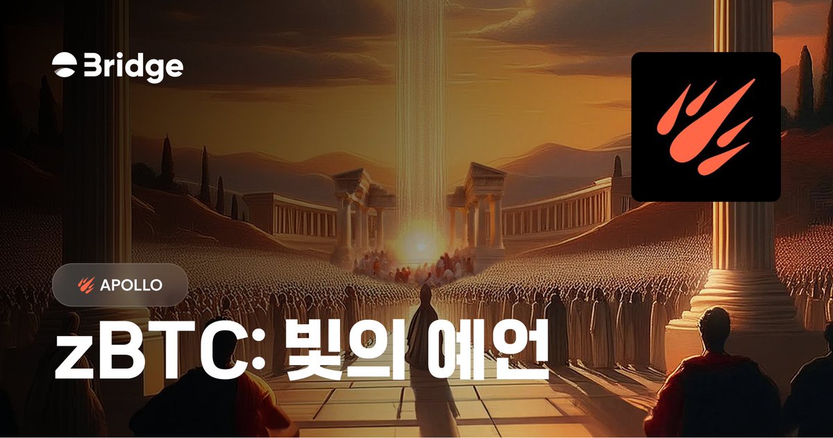 3ridge_io's tweet photo. 🆕#3ridge 신규 이벤트: 아폴로

솔라나와 비트코인을 잇는 최초의 무허가형 레이어, 제우스가 아���로 테스트넷 출시를 기념하여 이벤트를 개최합니다.

지금 바로 아폴로 테스트넷에 참여하고 보상을 획득해보세요!
🎁보상: 50 포인트 / 15,000 $ZEUS
⏰기간: 9월 12일까지
▶️https://t.co/ARirg3pAJe https://t.co/evScO0QsZy