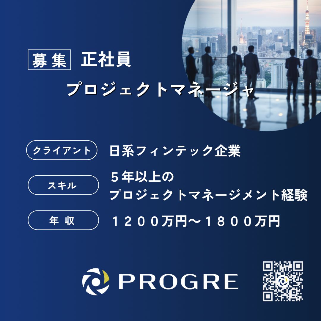 PROGRE_IT's tweet photo. 【求人情報】プロ��ェクトマネージャ

金融サービス向けソリューション企業
での正社員案件となります

金融業界以外から入社され
活躍中の方が多い急成長中の企業です

詳細はお気軽にお問い合わせください https://t.co/N3XoDfVpj3
