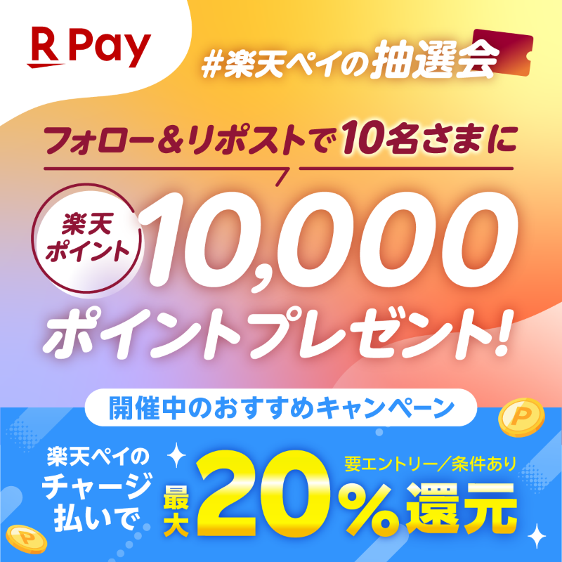 RakutenPay_App's tweet photo. 🍂#秋 の #楽天ペイの抽選会🍂
抽選で10名様に
楽天ポイント10,000㌽プレゼント🎁✨

✅参加方法
①@RakutenPay_Appをフォロー
②9月8日(日)23:59までにこの投稿をリポスト🔁
👇詳細はこちら
https://t.co/SVUwOLqKlE

当選は9月25日(水)頃から順次DM送付✉

さらにおトクなキャンペーンも開催中！