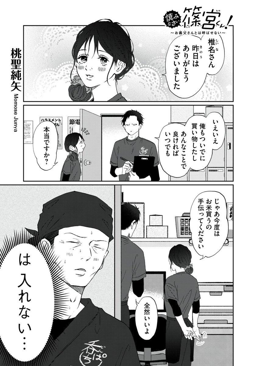 『慎みなさい篠宮くん! 〜お義父さんとは呼ばせない〜』無料話の続きはこちら!
店長、恋愛事情が気になる…?
↓第52話↓
https://t.co/XfquKiQLhH
#モーニングツー