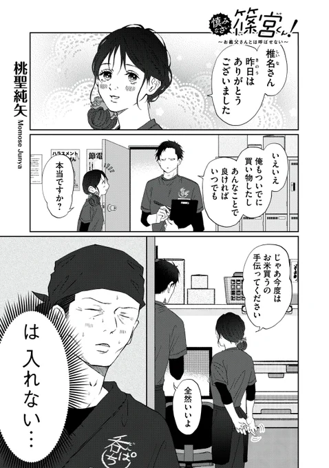 『慎みなさい篠宮くん! 〜お義父さんとは呼ばせない〜』無料話の続きはこちら!

店長、恋愛事情が気になる…?

↓第52話↓
https://t.co/XfquKiQLhH

#モーニングツー 