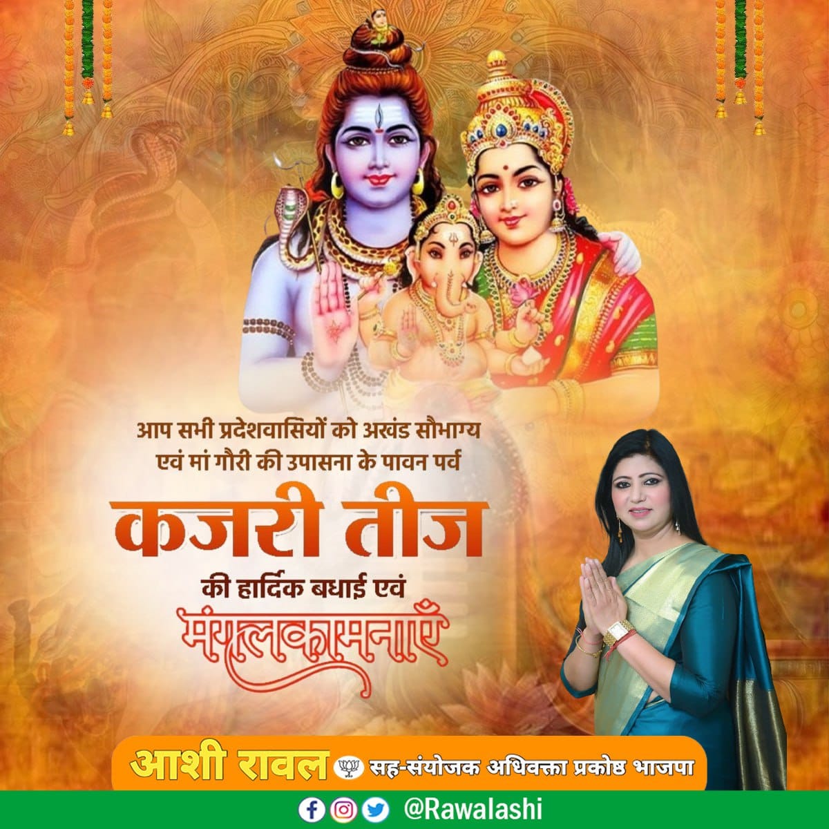 आप सभी प्रदेशवासियों को अखंड सौभाग्य एवं माँ गौरी की उपासना के पावन पर्व "कजरी तीज" की हार्दिक बधाई एवं मंगलकामनाएं।

देवाधिदेव प्रभु महादेव जी एवं माता पार्वती जी सभी का कल्याण करें।
#kajariteej
#कजरीतीज
#हर__हर__महादेव #हर_हर_महादेव_शिव_शंभू_ॐ 
#ॐ_नमः_पार्वती_पतये_हर_हर_महादेव