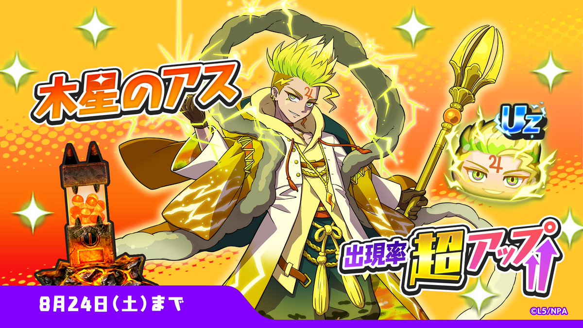 ガシャ情報】 8/24（土）まで、UZランク「木星のアス」の出現率が超