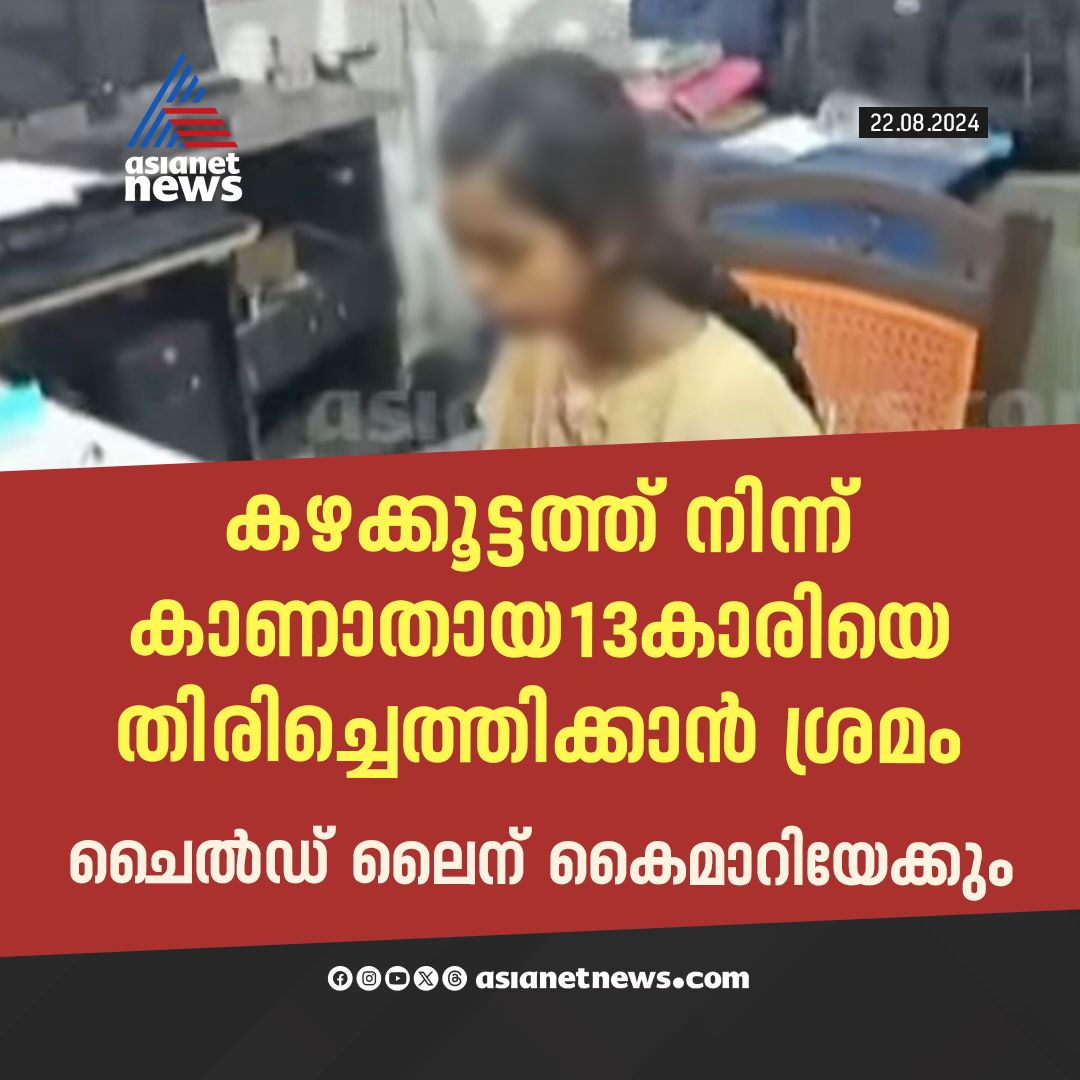 AsianetNewsML's tweet photo. കഴക്കൂട്ടം വനിത എസ്ഐയുടെ നേതൃത്വത്തിലുള്ള സംഘം വിശാഖപട്ടണത്തേക്ക്
🔗 https://t.co/5lGXvQRYnf
#GirlMissingCase #Thiruvananthapuram #MigrantWorker #AssamGirl #ThasmithThamsam #Visakhapatnam https://t.co/xgpqj2DZyl