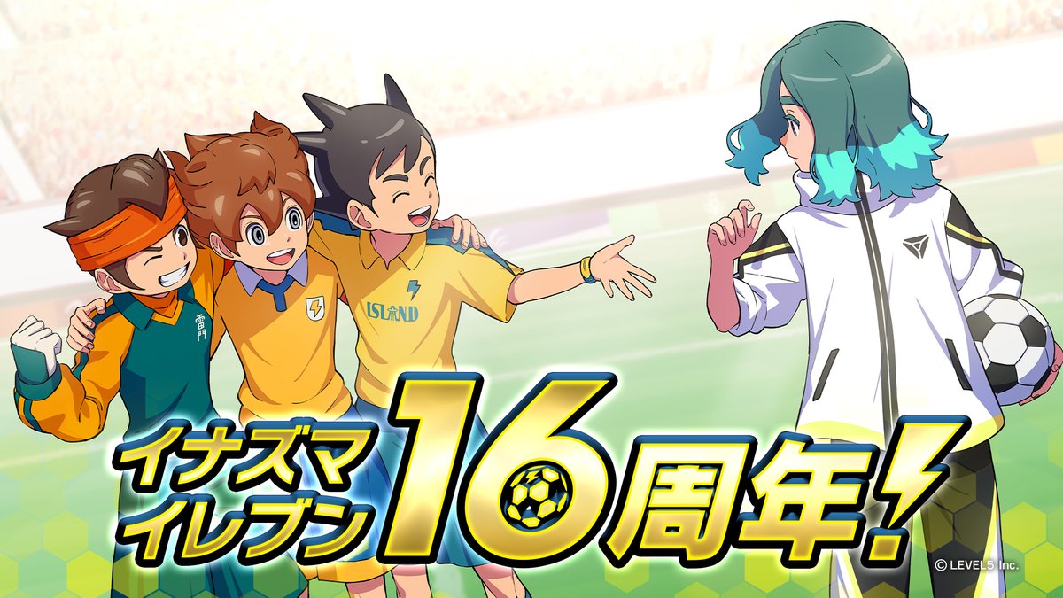イナズマイレブン公式 on X: イナズマイレブン公式 on X: