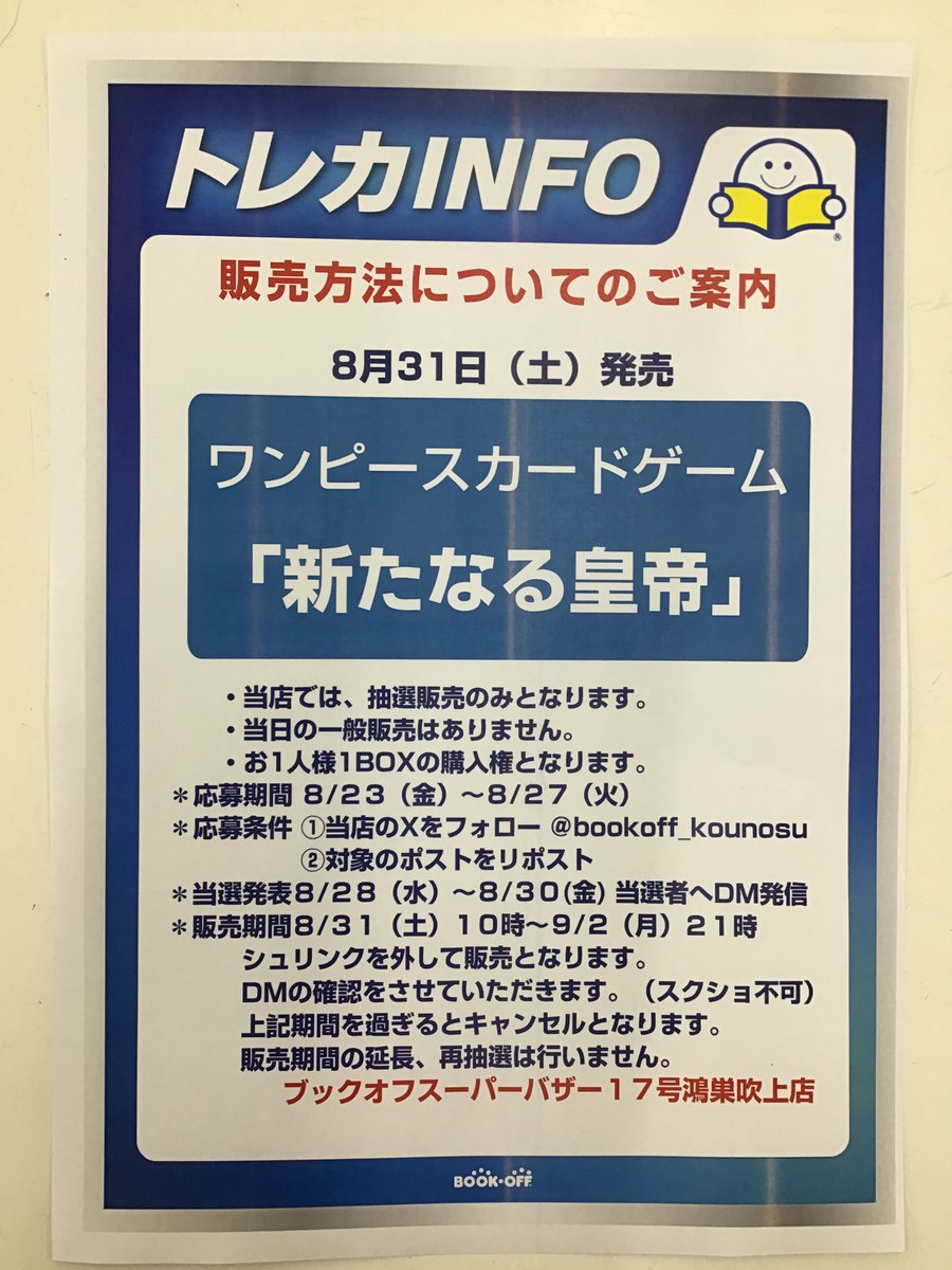 8月31日（土）発売

＃ワンピースカードゲーム
【新たなる皇帝】

当店では抽選販売のみとなります。
●応募期間　8/23（金）～8/27（火）

●応募条件
①このアカウントをフォロー
②このポストをリポスト

#ワンピカード
