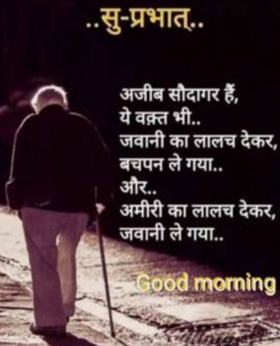 अजीब सौदागर है
यह वक्त भी.....
"जवानी" का लालच देकर
"बचपन" ले गया 
और 
"अमीरी" का लालच देकर 
"जवानी" ले गया....
सुप्रभात
#benbvolliefde