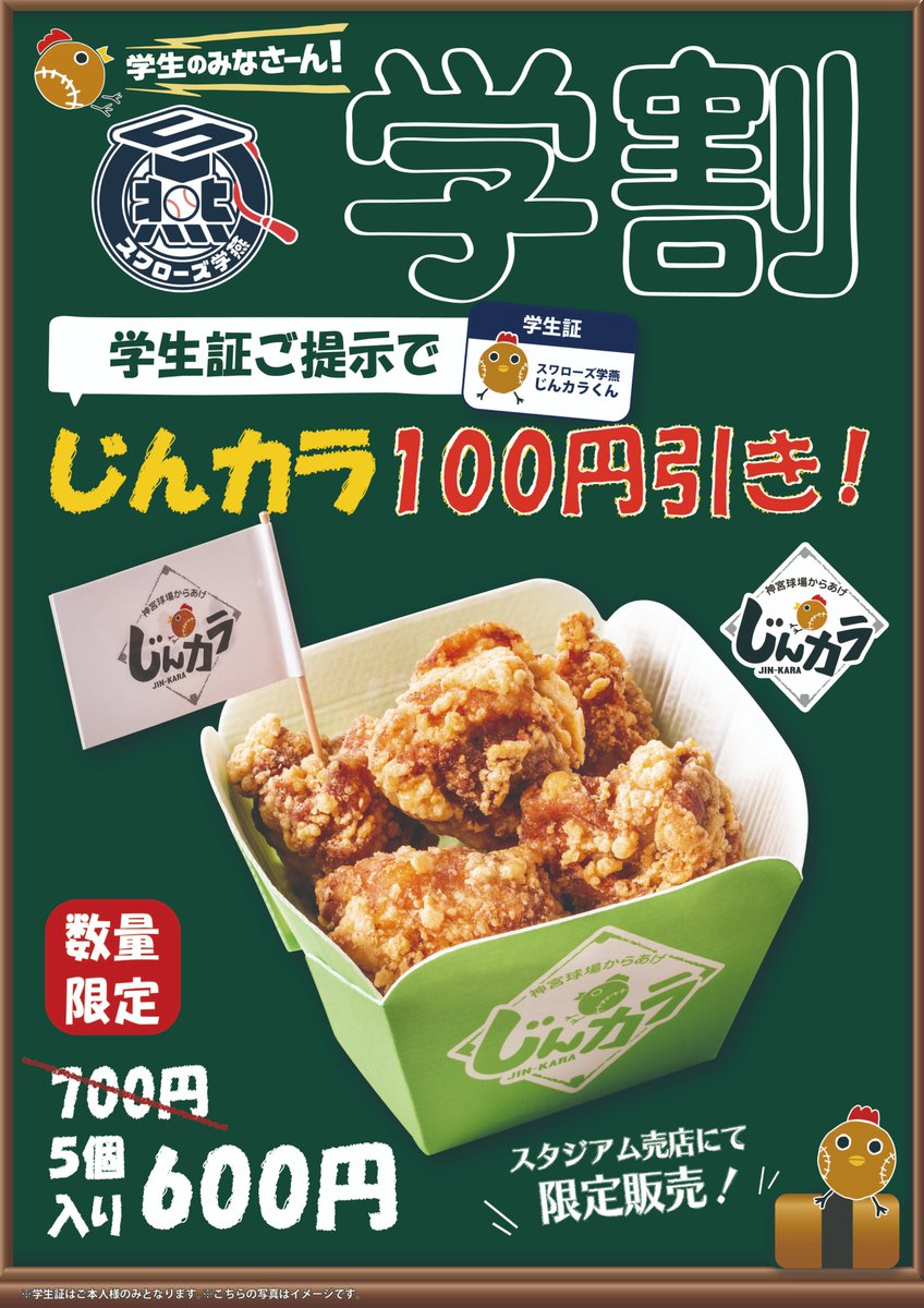 swallowspr's tweet photo. #スワローズ学燕 リポストキャンペーン✨

この投稿を300リポストで、じんカラが100円引き！
さらに、引用元のはらぺこログの300リポスト達成で、ソフトドリンクが無料でメガサイズに！

ぜひ両方達成してください👍
当日は学生証を忘れずに💦

▼スワローズ学燕
https://t.co/NqfjBNwIkD

#swallows https://t.co/gUcW9BrwTB