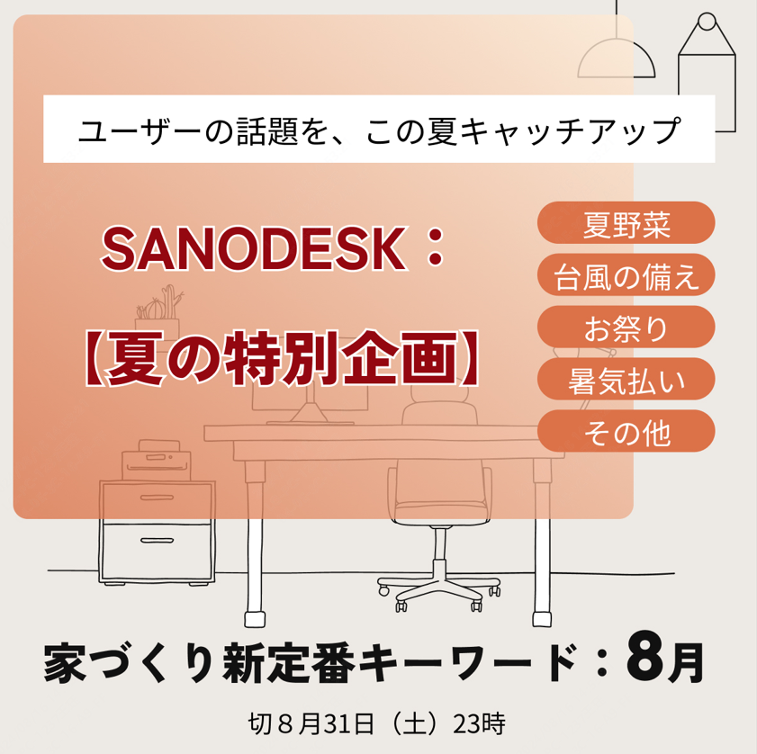 SANODESK_jp's tweet photo. ＼SANODESK：【夏の特別企画】／第四弾
ユーザーの話題を、この夏キャッチアップ！

デスクシリーズFD15を3名様にプレゼント！

【応募方法】
1）当アカウントをフォロー
2）本投稿をリポストとコメント:【夏を連想するキーワード】

切8月31日【土】23時

※当選者にＤＭ 送付 https://t.co/moXgh440EY