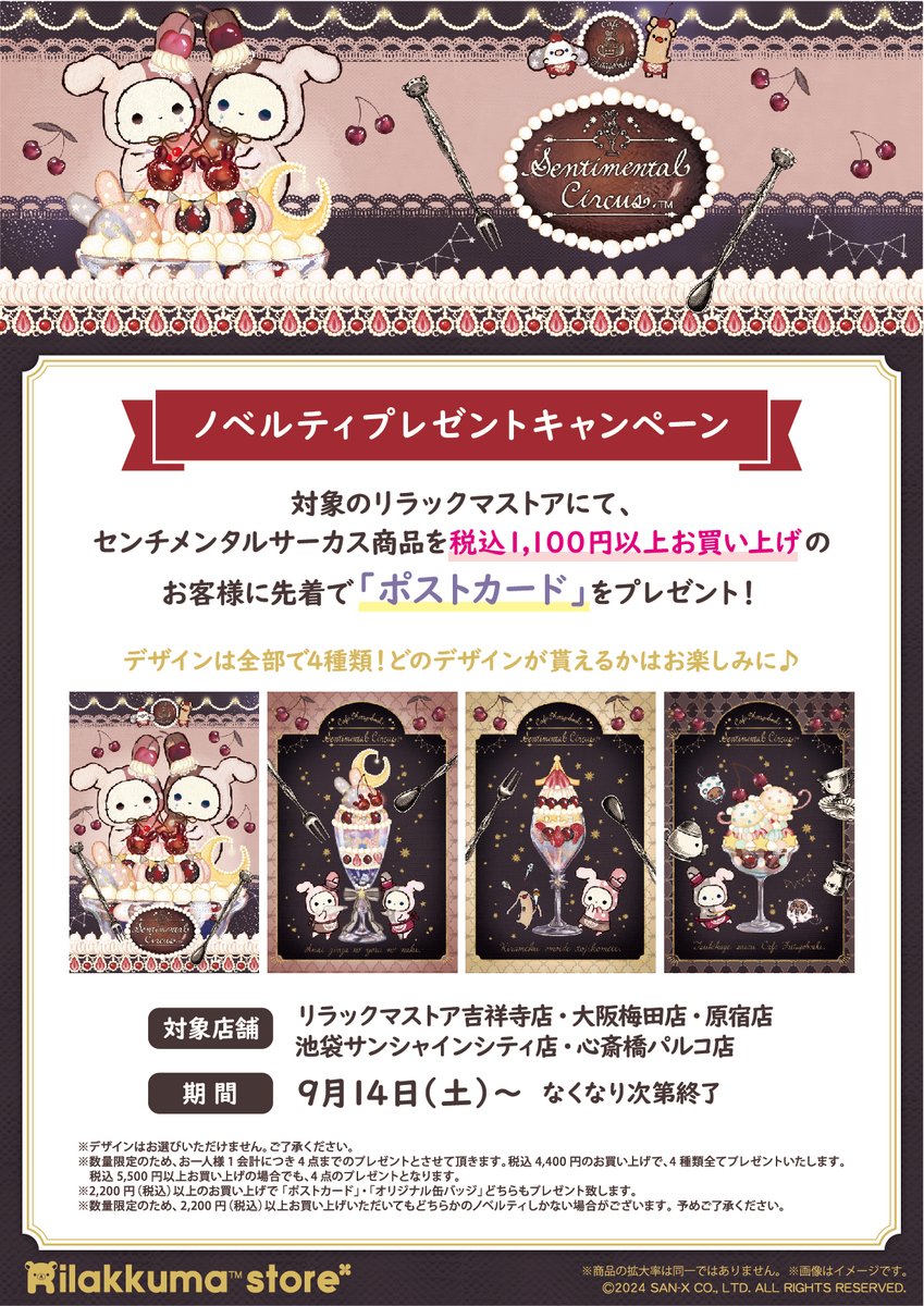 【店舗限定品】センチメンタルサーカス 想い出時空めぐり キャンバスアート 全4種 9月14日よりリラックマストア吉祥寺店・大阪梅田店・原宿店・池袋