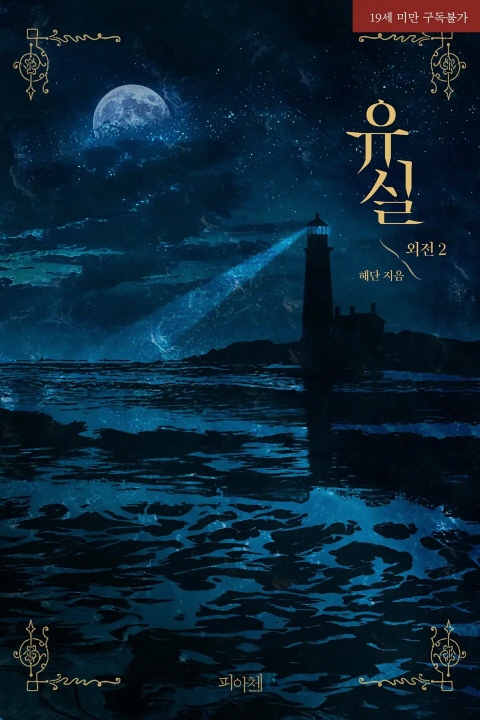 _HD123400's tweet photo. 안녕하세요, 해단입니다.
<유실> 외전2가 리디북스에 출간됐습니다. 웹툰 런칭 기념으로 아주 오랜만에 썼는데 굉장히 즐거웠습니다. 😁 출간 이벤트도 진행 중이니 참고 바라겠습니다. 감사합니다. https://t.co/EtBBFE57cz
