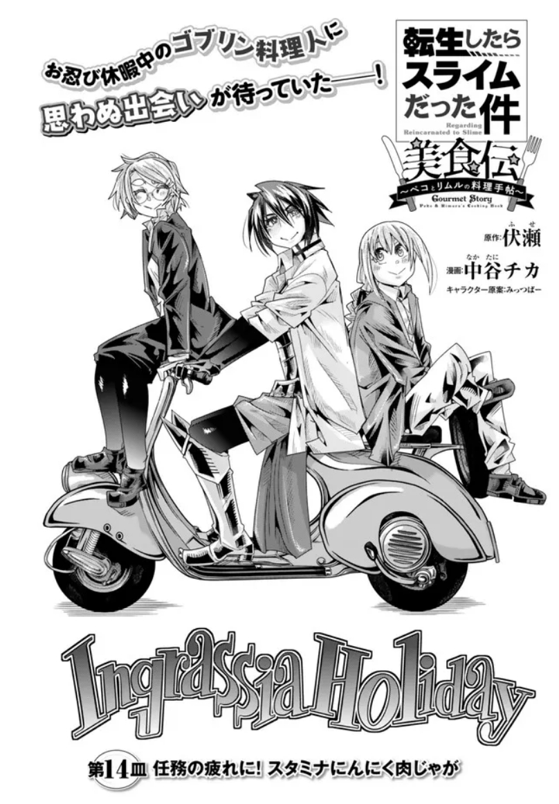 『#転生したらスライムだった件 #美食伝 〜ペコとリムルの料理手帖〜』  ニコニコ版14話①更新です!         
職務を忘れ都会で休日を楽しむ…はずが急な行き倒れヒナタ!OH!サプライズヒナタ!
https://t.co/Fsjbtj6zqD
単行本3巻は9月9日発売!   https://t.co/WiJxyKtCjW 