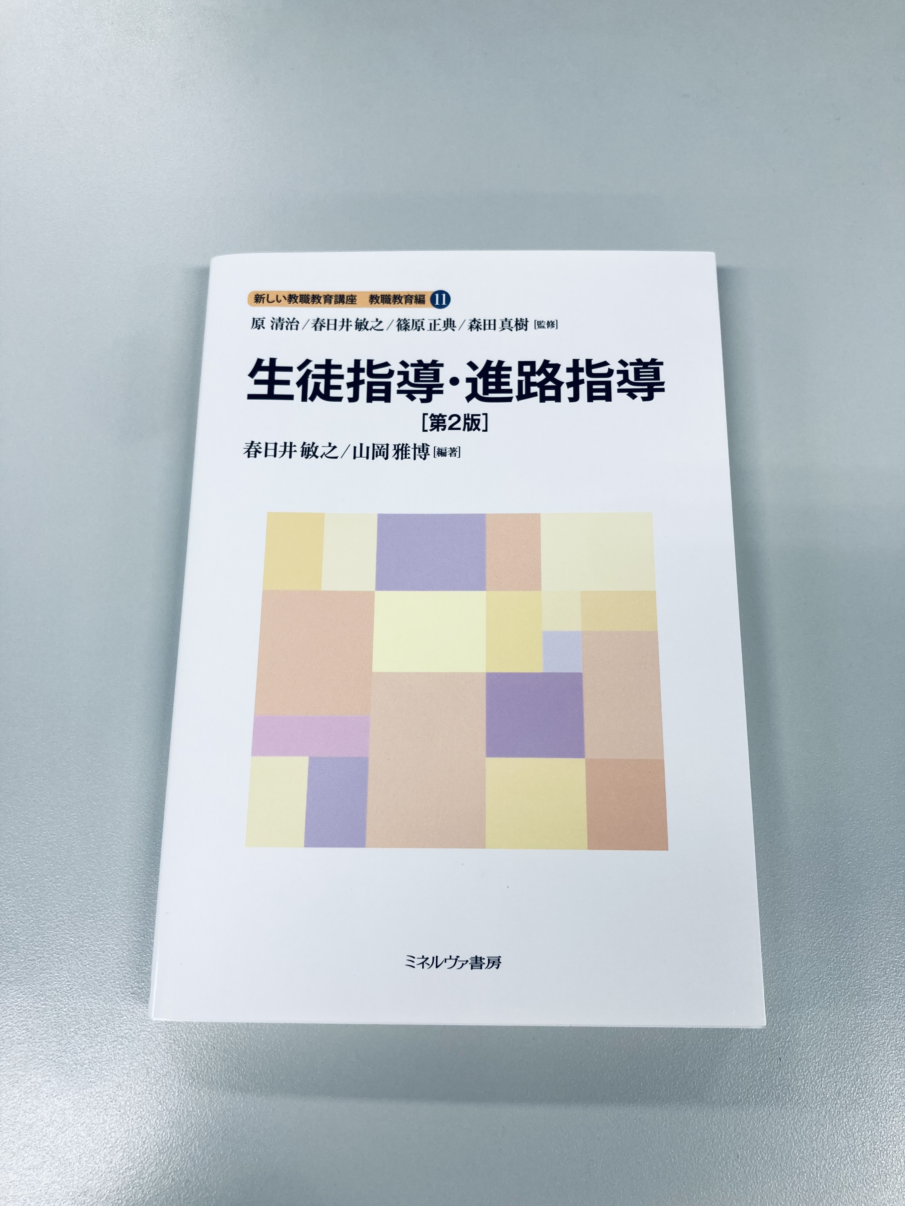 新しい教職教育講座 教職教育編 その他 新しい教職教育講座 教職教育編2