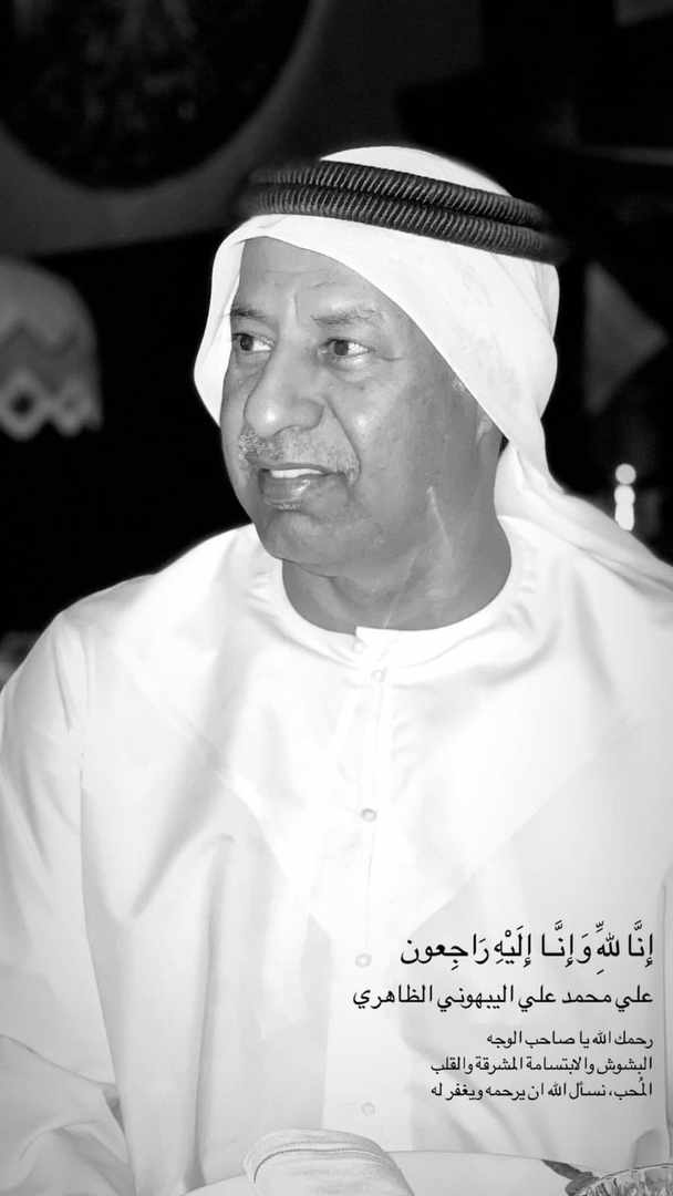 رحل أخي وصديقي علي بن محمد اليبهوني الظاهري اللهم اغفر له وارحمه ووسع مدخله وارزقه الفردوس الأعلى اللهم آمين 🤲

إنّ القلب ليحزن وإن العين لتدمع ولا نقول إلا ما يرضي الله عز وجل :
إنّا لله وإنّا إليه راجعون ولا حول ولا قوة إلا بالله العلي العظيم ..