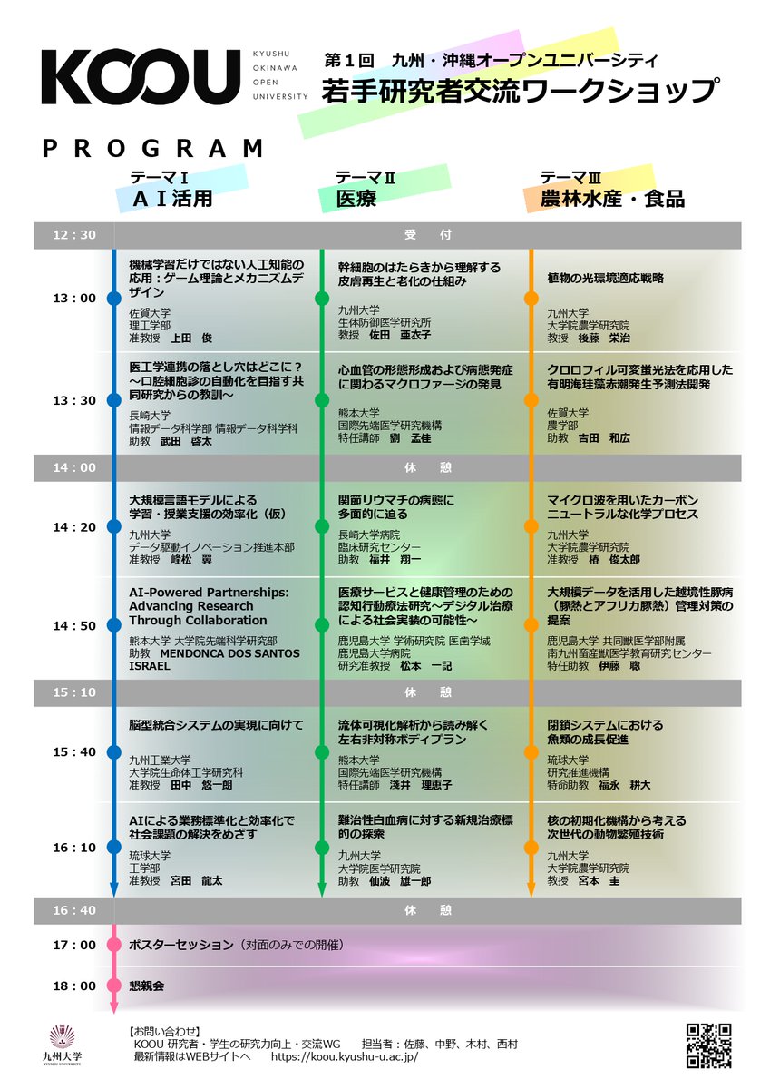 IRCMS, Kumamoto University (@ircms_ku) on Twitter photo 🚀九州・沖縄オープンユニバーシティ(KOOU)の第1回若手研究者交流ワークショップが9月26日に九州大学で開催されます!「AI活用」「医療」「農林水産・食品」のテーマで若手研究者が発表し、IRCMSからは淺井先生 (<a href="/Rieko_ASAI_PhD/">淺井理恵子(Rieko Asai)</a>) と劉先生 (<a href="/DrNLiu/">Norika Liu</a>) が講演します。
Link👉koou.kyushu-u.ac.jp/topics/278 🚀九州・沖縄オープンユニバーシティ(KOOU)の第1回若手研究者交流ワークショップが9月26日に九州大学で開催されます!「AI活用」「医療」「農林水産・食品」のテーマで若手研究者が発表し、IRCMSからは淺井先生 (<a href="/Rieko_ASAI_PhD/">淺井理恵子(Rieko Asai)</a>) と劉先生 (<a href="/DrNLiu/">Norika Liu</a>) が講演します。
Link👉koou.kyushu-u.ac.jp/topics/278