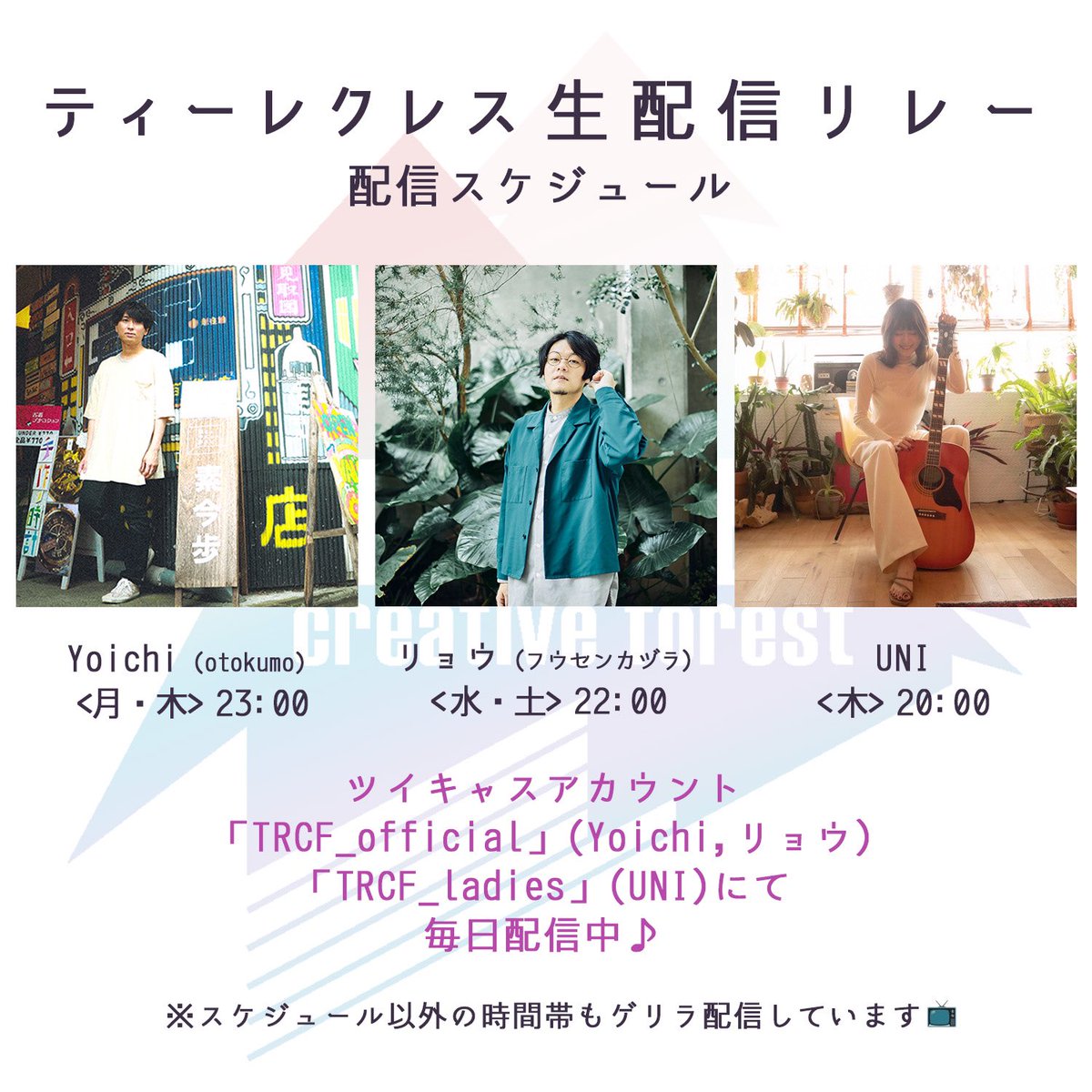 TRCF_ladies's tweet photo. 🕊8月22日(木)のツイキャス🕊

本日はシンガーUNI(@uni_trcf)の配信DAY🎙🌷

デビュー月間で盛り上がってます🌻🙌
初見さんもお気軽にどうぞ🥰

▷20時配信スタート🌟
▷21時ミニライブ開演🎸

▽うに活🦄毎週木曜20:00 配信
https://t.co/REEJWsy1t5
▽リリース曲一覧🎧🎶
https://t.co/xh5yqcHW78 https://t.co/g25Sh6uyMX