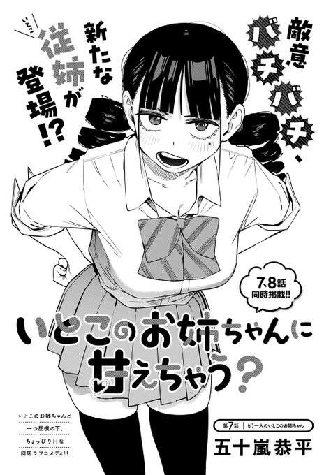 発売中のウルトラジャンプに、
7・8話が載ってます❗️

もう一人のいとこのお姉ちゃん--
妹、襲来。 