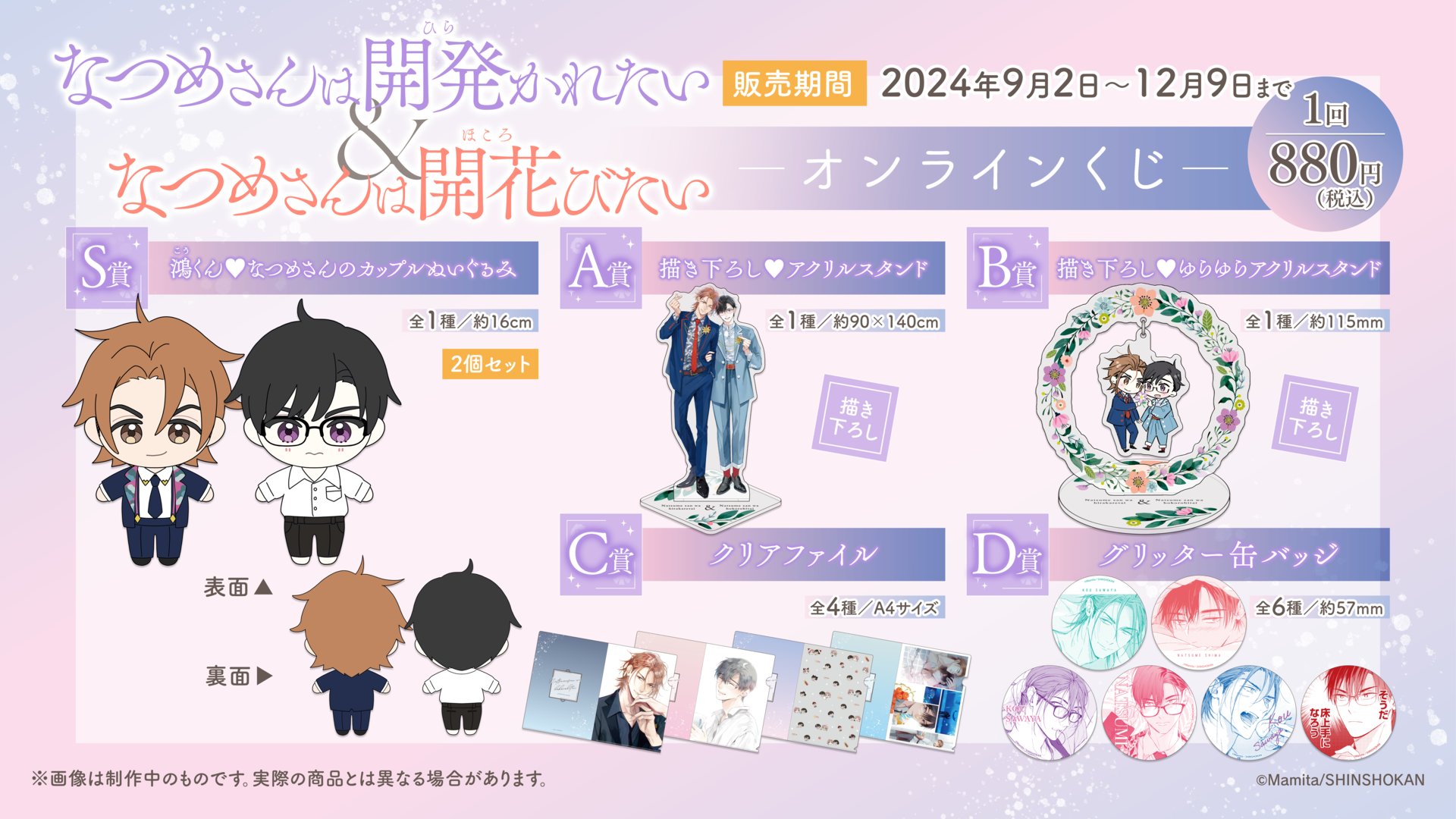なつめさんは開発かれたい」＆「なつめさんは開花びたい