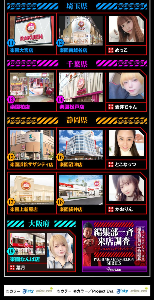 dechauKanto's tweet photo. ◤◢◤◢◤◢◤◢◤◢◤◢◤◢
　　　　　次回予告
　　　　🗓️8月23日
　🌈楽園グループ一斉来店‼️
◤◢◤◢◤◢◤◢◤◢◤◢◤◢

ああ、間違いない
【楽園グループ一斉来店】だ。

ということで、8月もやってきた「楽園」グループを舞台にでちゃう！編集部員（+α）による実戦企画「編集部一斉来店調査」。

さらに❣️
今回はでちゃう！編集部から豪華プレゼントが当たる可能性のあるプレゼントキャンペーンを行ないます。

応募方法は簡単✨　フォロー+このポストをリポストするのみ。

当選者数は明日実戦予定の編集部員たちが確保したミッションリストの達成数に応じて変化❣️

明日は楽園一択ぅ一択ぅ ჱ̒✧°́⌳ｰ́)੭

✅各編集部員の実戦ホールはこちら
🔸東京・神奈川エリア
・楽園立川店
・楽園溝の口店
👉鈴木双葉（@suzu_____0003）

・楽園町田店
・楽園相模原店
👉永野つかさ（@nagano_2kasu）

・楽園池袋店
・楽園大山店
👉ピスタチオ田中（@dechau_p_tanaka）

・楽園川崎店
・楽園上永谷店
👉まつまつり（@777matsurin）

・楽園渋谷道玄坂店
・楽園渋谷駅前店
👉みこぱい（@ganbare_mikopai）

・楽園アメ横店
👉ゆいぴょん（@yuipyon_pyon_）

🔸埼玉エリア
・楽園大宮店
・楽園南越谷店
👉めっこ（@mekopachi）

🔸千葉エリア
・楽園柏店
・楽園松戸店
👉麦芽ちゃん（@dechau_bkg）

🔸静岡エリア
・楽園浜松ザザシティ店
・楽園沼津店
👉とこなっつ（@tokonatsu0807）

🔸大阪エリア
・楽園なんば店
👉葉月（@hazuki1727）

✅特設ページ
https://t.co/qPRVJYmQuv

#楽園グループ一斉来店
#編集部一斉調査
#PR