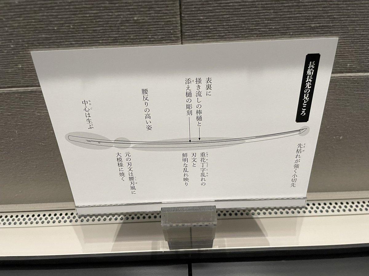 静嘉堂文庫美術館行ってきました。長船長光のこの刀は乱れ映りが分かり易く、乱れ映りなら分かるようになったため、ne2の目利きが0.1pt上りましたとさ。