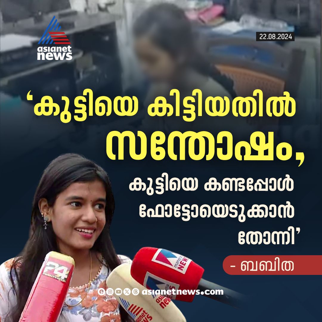 AsianetNewsML's tweet photo. കുട്ടിയെ കിട്ടിയതിൽ സന്തോഷമെന്ന് ബബിത
🔗 https://t.co/2gSr87I0qy
#GirlMissingCase #Thiruvananthapuram #MigrantWorker #AssamGirl https://t.co/foQl74uCmG