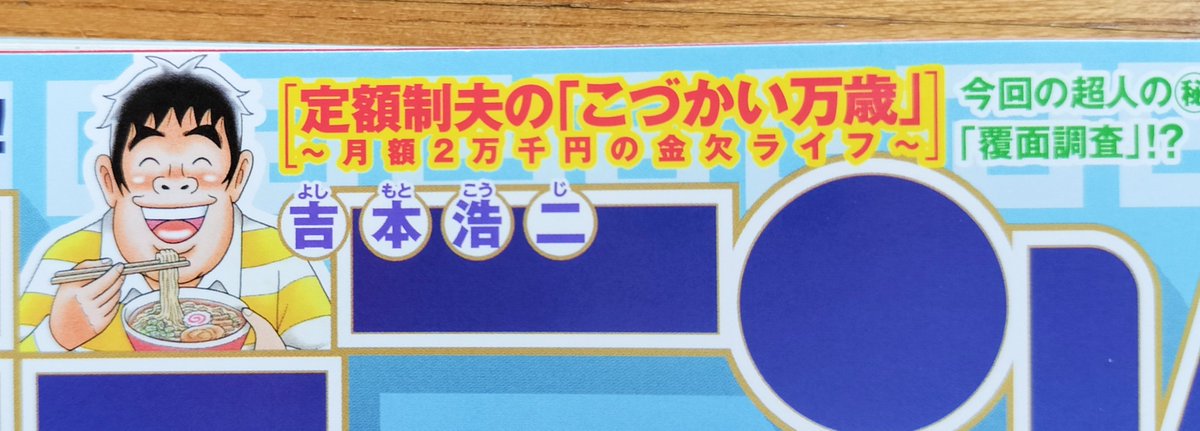【本日掲載!】
『こづかい万歳』第56話、本日8月22日(木)発売の週刊モーニングに載っております!えっえ〜!?覆面調査?こづかいを浮かせるテクニック満載です!皆さまどうぞよろしくお願いします〜!🙇🙏🥷
#モーニング 
#こづかい万歳 