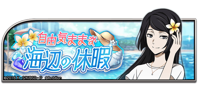 bungomayoi's tweet photo. 【イベント情報】
期間限定イベント「自由気ままな海辺の休暇」開催中♪
こちらのイベントでは、イベントptやイベントアイテムを集めると、イベント限定キャラクターをはじめ、豪華アイテムなどを獲得できます！ #bungomayoi

イベント期間：9月5日(木)13:59まで https://t.co/lxjQOdH1Ld