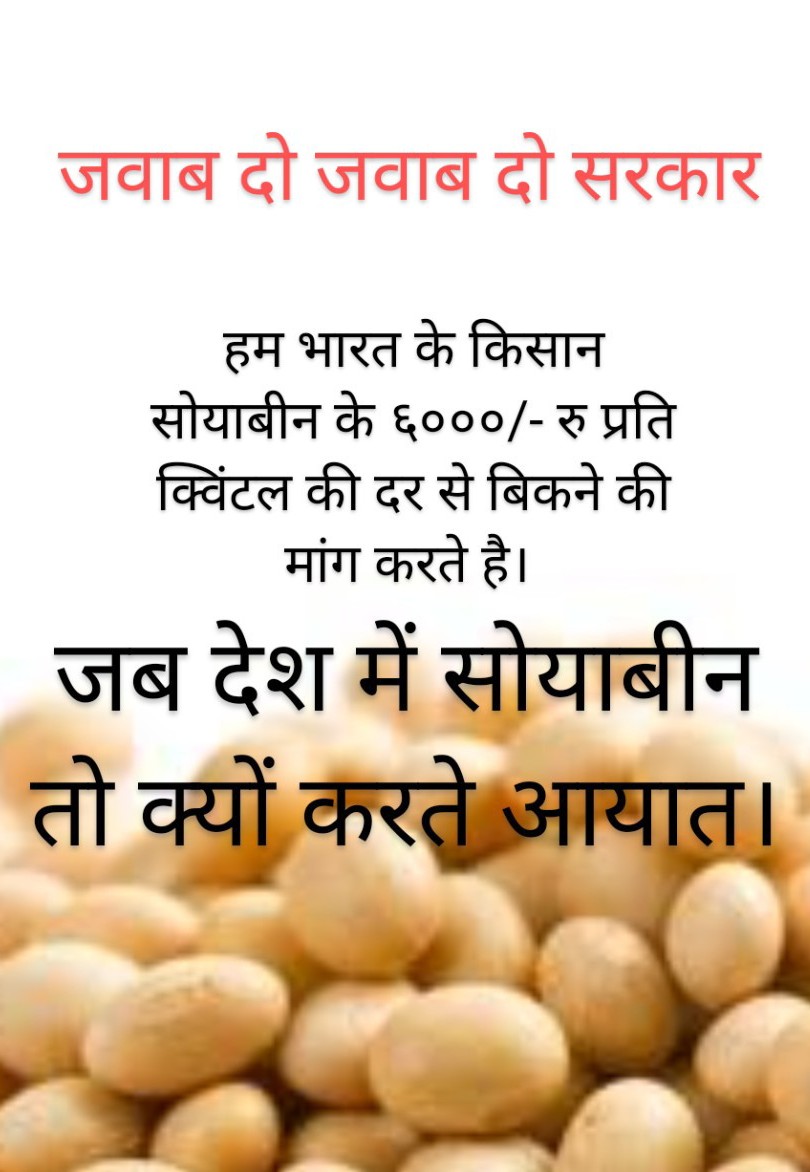 किसके दबाव में <a href="/OfficeofSSC/">Office of Shivraj</a> सोयाबीन के दाम कम हो रहे हैं, जब देश में सोयाबीन है तो आयात क्यों किया जा रहा है । किसान की कमर क्यों तोड़ी जा रही है ? #जय_बलराम <a href="/PiyushGoyal/">Piyush Goyal</a>  <a href="/PMOIndia/">PMO India</a> <a href="/nsitharaman/">Nirmala Sitharaman</a> #indianFarmer