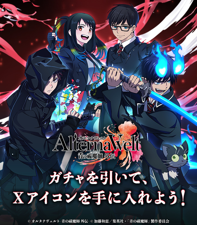 オルタナヴェルト -青の祓魔師 外伝-』でXアイコンや抽選でAmazon