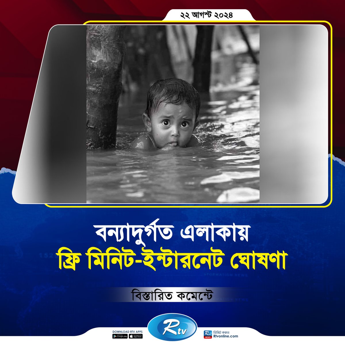 rtvonline's tweet photo. বন্যাদুর্গত এলাকায় গ্রাহকদের ফ্রি মিনিট-ইন্টারনেট ব্যবহারের ঘোষণা অপারেটরদের...
#RTV #Rtvnews #Rtvonline #FreeMinute #FreeInternet
https://t.co/yMH0cHUznf https://t.co/tDbrtGOatC