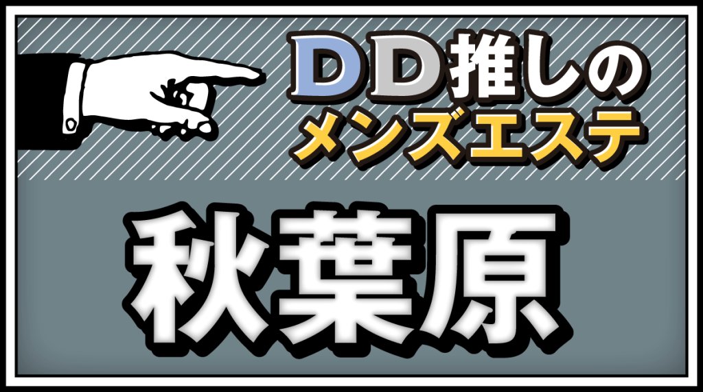 秋葉原エリア更新！

イチオシが溢れるほどなメンエスシティ、萌えキュン。

#秋葉原
#メンズエステ
#DDTALK　

ddmtalk.net/akihabara/