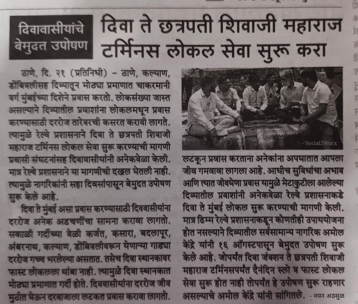 kulye54411's tweet photo. माननीय मुख्यमंत्री साहेब आणि रेल्वे प्रशासन,
दिवा जंक्शन (स्टेशन) ते छत्रपती शिवाजी महाराज टर्मिनस पर्यंत दैनंदिन लोकल ट्रेन सेवा (स्लो / फास्ट) चालू करा

श्री अमोल केंद्रे यांचे आमरण उपोषण...

आज सातवा दिवस....

#CMOMaharashtra #Diva612City #DivaToCSMT @RailMinIndia https://t.co/VlDZ0QTd7I