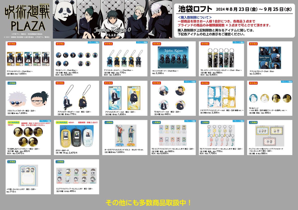 池袋ロフト会場】8/23-9/25 ◇お品書き◇ いよいよ明日8/23（金