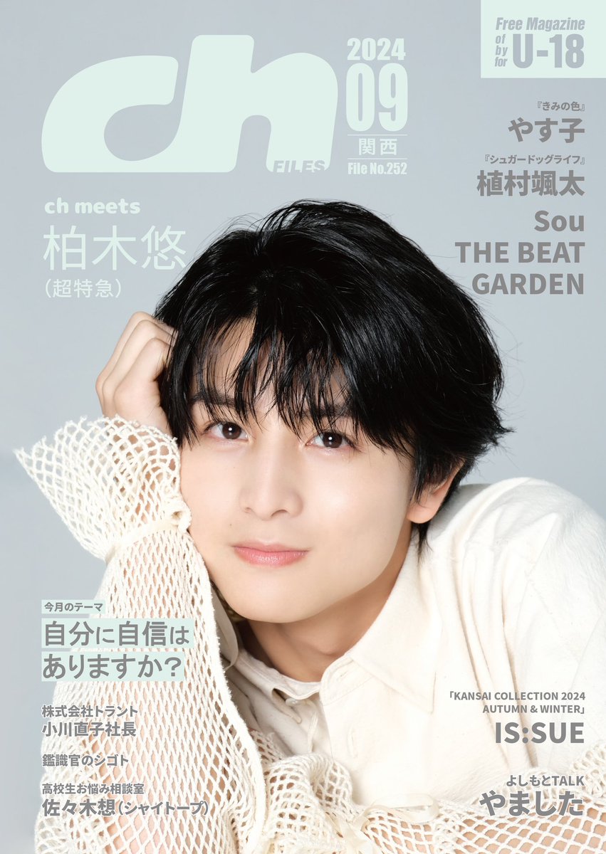 【プレゼント🎁】

#超特急
#柏木悠 さん
サイン入りチェキ 1名様に✨

今月の悠さんソロの表紙、いかがでしたか？中面ではあっと驚くかわいいショット📸も載っているのでお楽しみに。

【応募方法】9/19(木)締切
1️⃣<a href="/ch_kansai/">ch FILES関西版</a> をフォロー
2️⃣本投稿をリポスト

8/20より高校図書館で順次配布