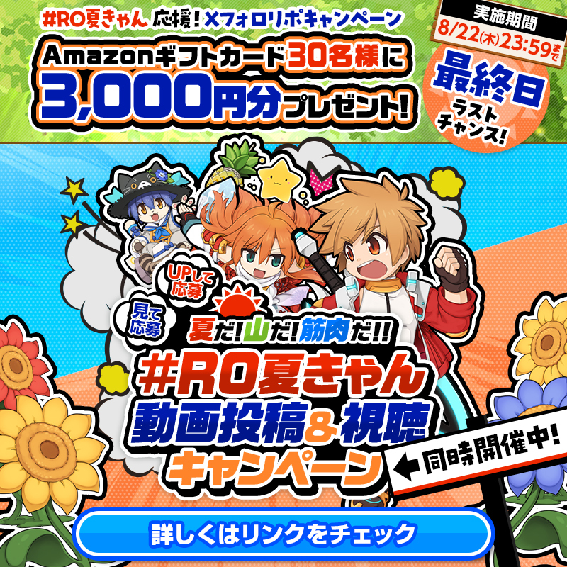 RJC_Po's tweet image. ／
#RO夏きゃん 応援！Xフォロリポキャンペーン
＼
抽選でAmazonギフトカードが当たる✨

🎐応募方法🎐
1⃣ボク（@RJC_Po）をフォロー
2⃣この投稿をリポスト

さらに！
Xで #RO夏きゃん をつけて夏に関する投稿をすると応募チャンスUP！

▼動画投稿＆視聴キャンペーンも開催中
<a style="text-decoration: none;" rel="nofollow" target="_blank" href="https://t.co/ijxWPwypDx">goe.bz/no739rorpsumme…</a>