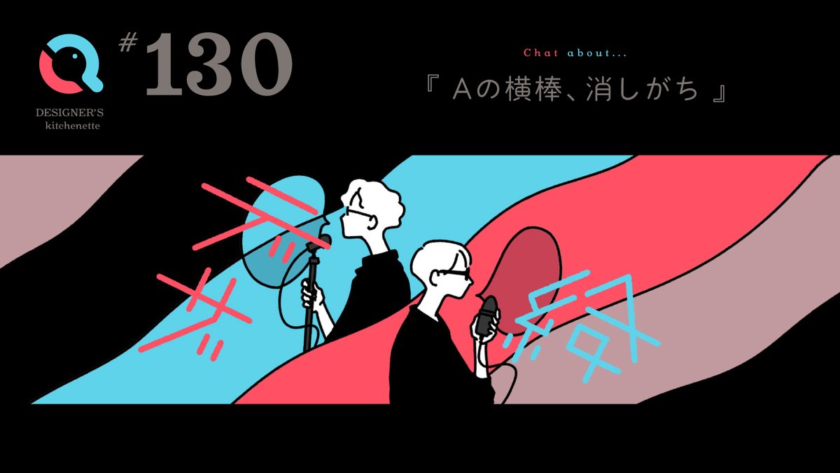CS_428's tweet photo. 毎木21時更新
デザイントークバラエティ📻
「デザイナーの給湯室」
第130話 本日配信です😊✨

～お品書き～
・カロムにハマる
・夏休み長すぎ問題
・ロゴの流行り
・ロゴとエンブレム
・経費と按分について

#デザ給
✅ Youtube→ https://t.co/maoDbBu0n0
✅ Spotify→ https://t.co/SwQVqm7FgI https://t.co/SuT1oCr6fg