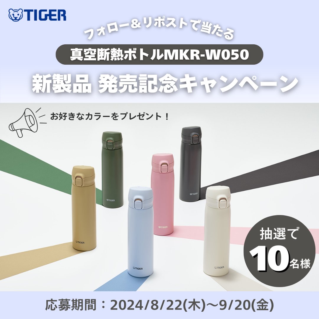 Tiger_PR_JPN's tweet photo. ＼フォロー&リポスト！で新製品の真空断熱ボトルが抽選で10名様に当たる！／

9月1日新発売🆕✨
お手入れ簡単で毎日使いやすいパッキン一体型せん「らくらくキャップ」から
ワンプッシュマグタイプが新登場🐯

発売を記念して、新製品「真空断熱ボトルMKR-W050」を抽選で10名様にプレゼントいたします🎉

🐯:プレゼント内容
・真空断熱ボトルMKR-W050
（シェルホワイト<WR>／ランプブラック<KR>／オリーブグリーン<GR>／セレストブルー<AR>／
ローズピンク<PR>／オークルベージュ<CR>）
- 容量：0.5L
※当選者の方には当選発表時に賞品のご希望のカラーをお伺いします。

🐯:応募方法
①本アカウント（@Tiger_PR_JPN）をフォロー
②この投稿を「リポスト」

🐯:応募期間
2024年 8月22日（木）～2024年9月20日（金）23:59まで

▽ 真空断熱ボトルMKR-W050の特徴 ▽
⭐️Point1
【お手入れのしやすさ】
パッキン着脱不要で洗いやすいパッキン一体型せんで
お手入れのストレスを減らす『らくらくキャップ』
ふた・飲み口・ボトル本体すべてが食器洗い乾燥機使用OK👌

⭐️Point2
【進化した飲み心地】
片手でボタンを押してさっと飲めるワンプッシュマグタイプで、水分補給もらくらく◎
飲みやすさも追求し、飲み口の形状や高さ、開閉ボタンの押しやすさなど、細かい点にもこだわって設計し、「人間生活工学認証」を受けた、タイガー史上最も飲みやすいボトル※です👀
※当社従来品真空断熱ボトルのワンプッシュタイプのマグボトルとの比較（当社調べ）

⭐️Point3
【独自技術による使いやすさ】
・持ち運びに最適な夢重力（むじゅうりょく）ボトル
∟当社独自のスピニング加工により、ボトル内筒を薄く加工し、軽量化を実現！
0.5Lサイズは約210gと軽量で持ち運びもらくらく♪
・汚れ・においがつきにくく サビに強いから衛生的
∟ボトル内面にはなめらかで光沢のあるスーパークリーンPlusを施しました。
表面がなめらかなので、汚れやにおいがつきにくいです！
・真空断熱でしっかり保温・保冷し、飲みごろの温度を6時間以上キープ☕️🥤

みなさまのご応募お待ちしております！