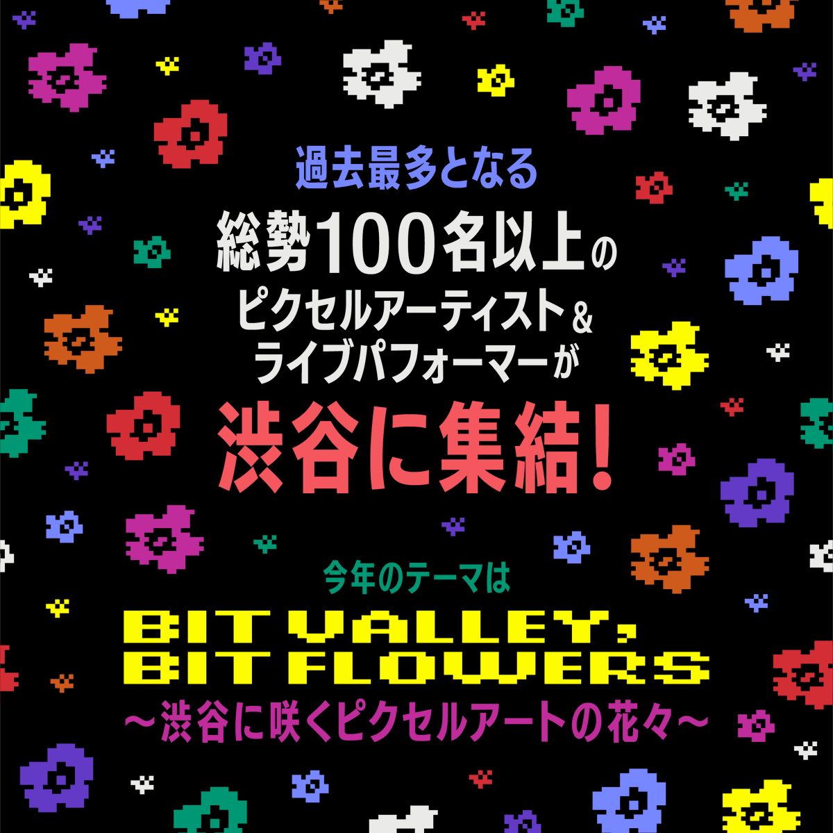 ShibuyaPixelArt's tweet photo. #ShibuyaPixelArt2024 9月21日(土)〜9月29日(日)で開催決定！🎉

今年のシブピクは過去最多！総勢100名以上のピクセルアーティスト&amp;ライブパフォーマーが集結👾

テーマ『BIT VALLEY, BIT FLOWERS』のもと、7会場・全10本のプログラムで、渋谷から世界に色とりどりの「ピクセルアート」を届けます！