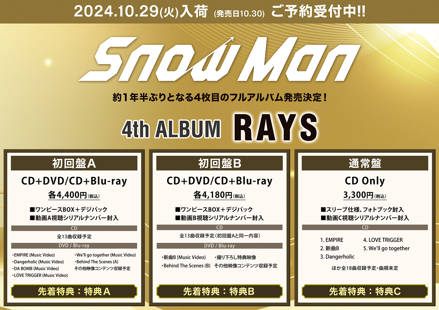 Snow Man RAYS アルバム 3形態セット 特典付き(HMV立川 on X Snow Man RAYS アルバム 3形態セット 特典付き(HMV立川 on X