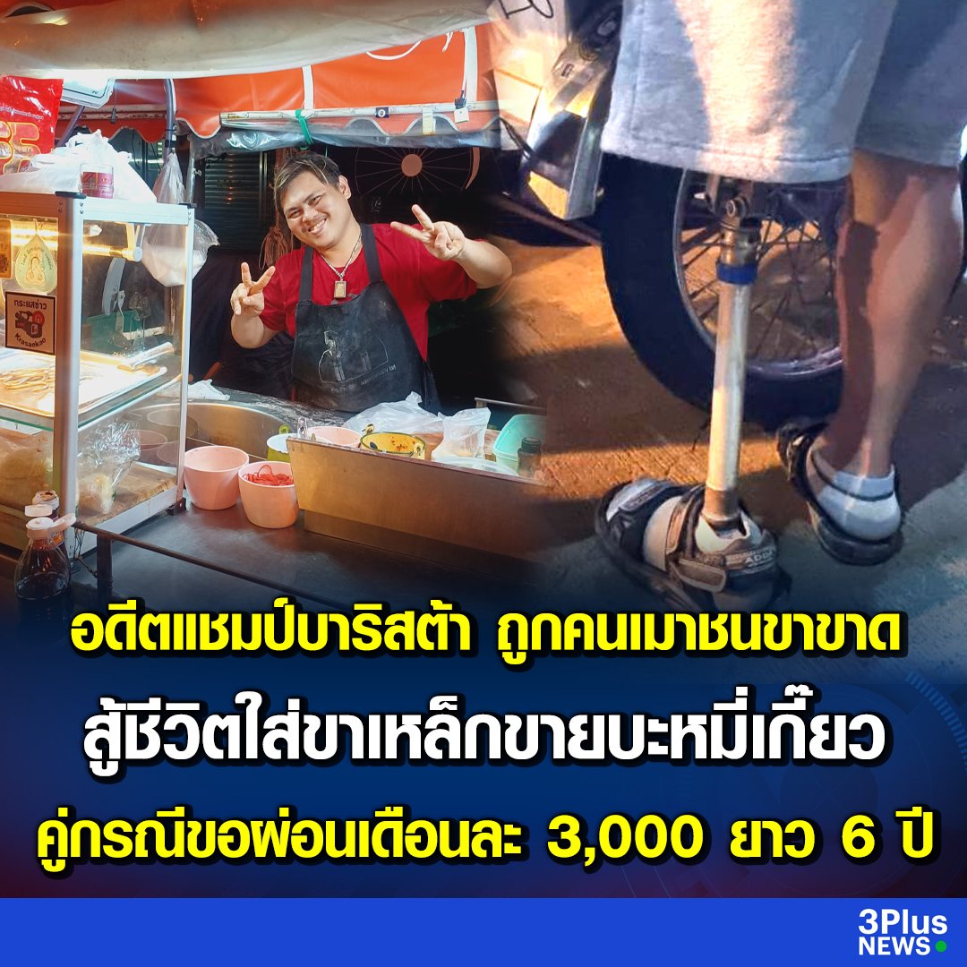 TarotYouuuu's tweet photo. มึง พี่คนนี้เคยเป็นอดีตแชมป์บาริสต้า โดนลูกตำรวจเมาแล้วขับรถชนจนเสียขาข้างซ้ายไป จนต้องมาขายก๋วยเตี๋ยวถึงทุกวันนี้ คู่กรณีขอผ่อน 3,000 บาท นาน 6 ปี เมาแล้วขับคือเหี้ยมากจริงๆ !!!!!!! https://t.co/Z6YIaDKy1o