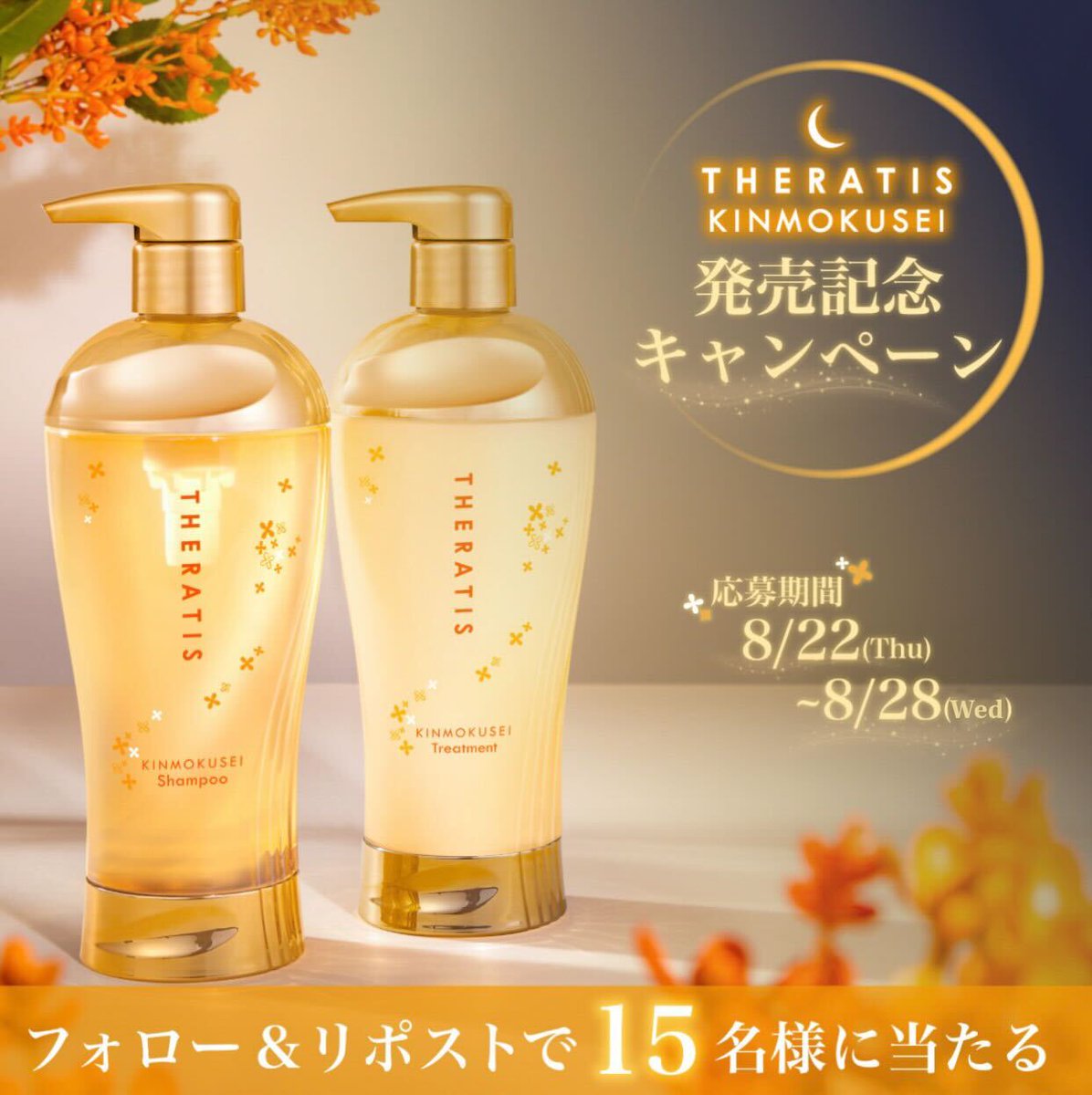 セラティス金木犀 発売記念キャンペーン🌙 ＼ #セラティス 初の金木犀