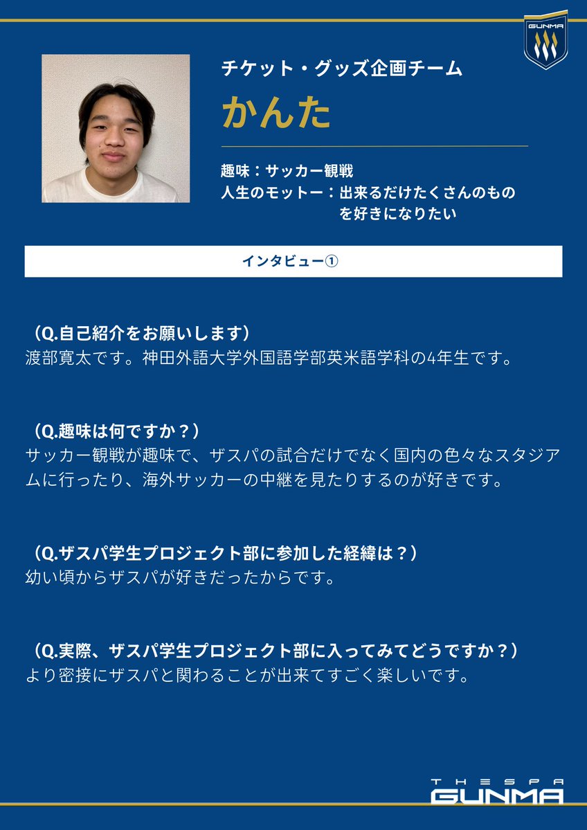 thespa_gakusei's tweet photo. 🔔学生インタビュー🔔
プロジェクトに参加している学生にインタビューしました🎤💭

1人目は、チケット・グッズ企画チームのかんたさんです⚽💙

#ザスパ群馬 #thespa #ザスパ学生PJ
#ザスパ学生プロジェクト https://t.co/sRvp0ocs7c
