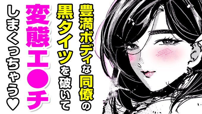 ボイスコミック公開#AD著:極壱万打撃()『残業脚』長身OLの脚コ●プレイ倉庫に閉じ込められた黒髪女先輩が黒パンストでチ●コをシ●いてくれて!?▼電子書籍で読む▼▼ボイコミ▼ 