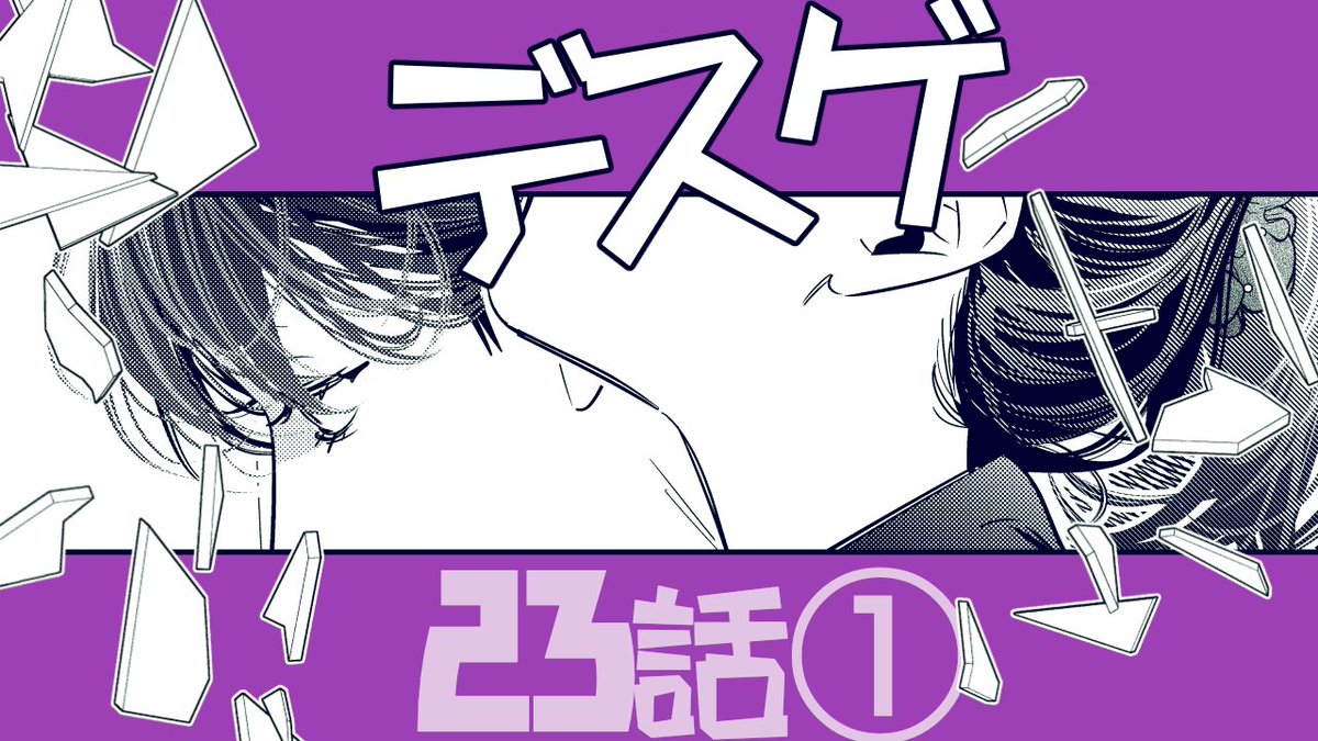 コミカライズ版『デスゲーム漫画の黒幕殺人鬼の妹に転生して失敗した』(原作/稲井田そう先生) 最新第23話の更新が本日8/22(木)から開始しました。  「お兄ちゃんにとって生きてる人みんなゴミだって⬜️◻️⬜️⬜️」  よろしくお願いします!  【デスゲ妹漫画トップページ】 