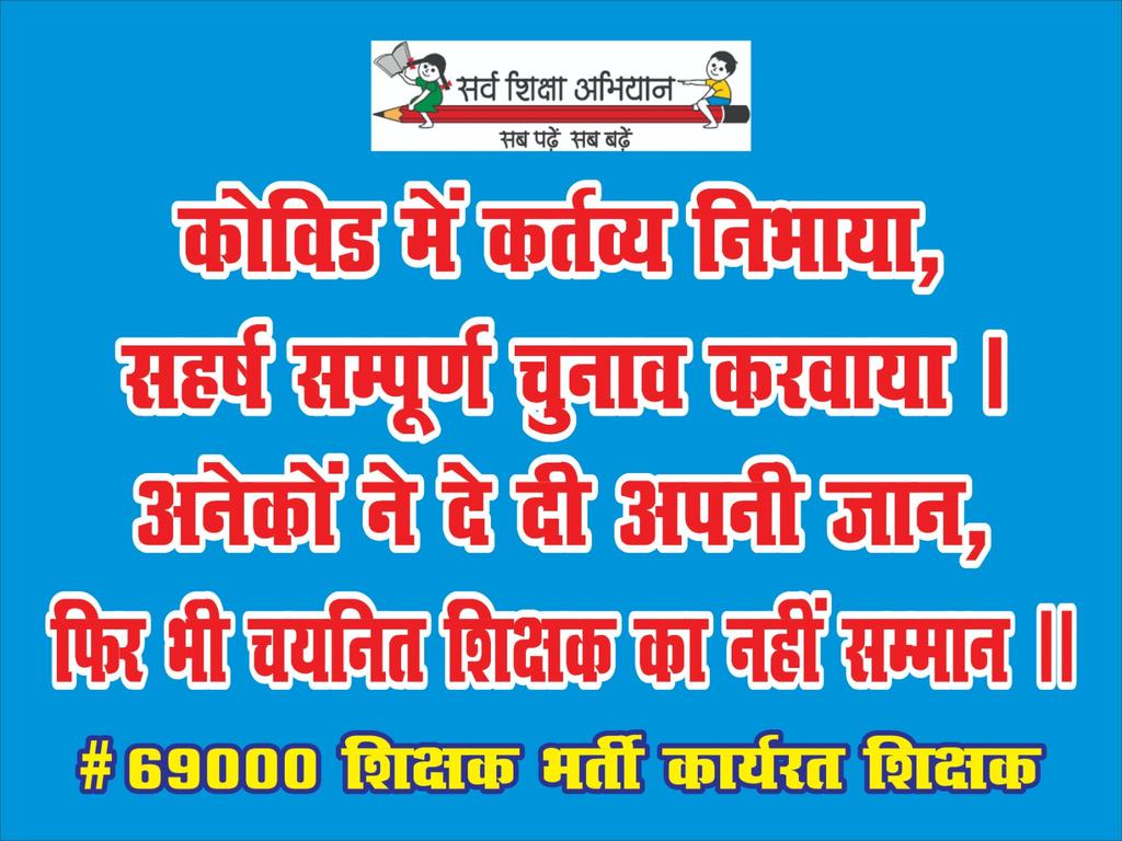 _Aradhana_T's tweet photo. #69000_चयनित_लाचार न छोड़े जाएं उनको बचाने की कार्ययोजना स्पष्ट करे विभाग। https://t.co/QNi3Q7ogXS