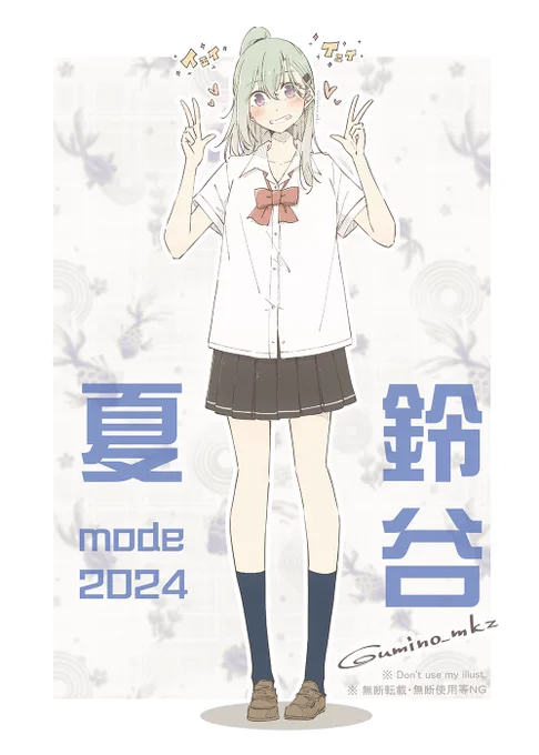 " 夏 mode 2024 " な 鈴谷、今日もかわいいじゃん。 