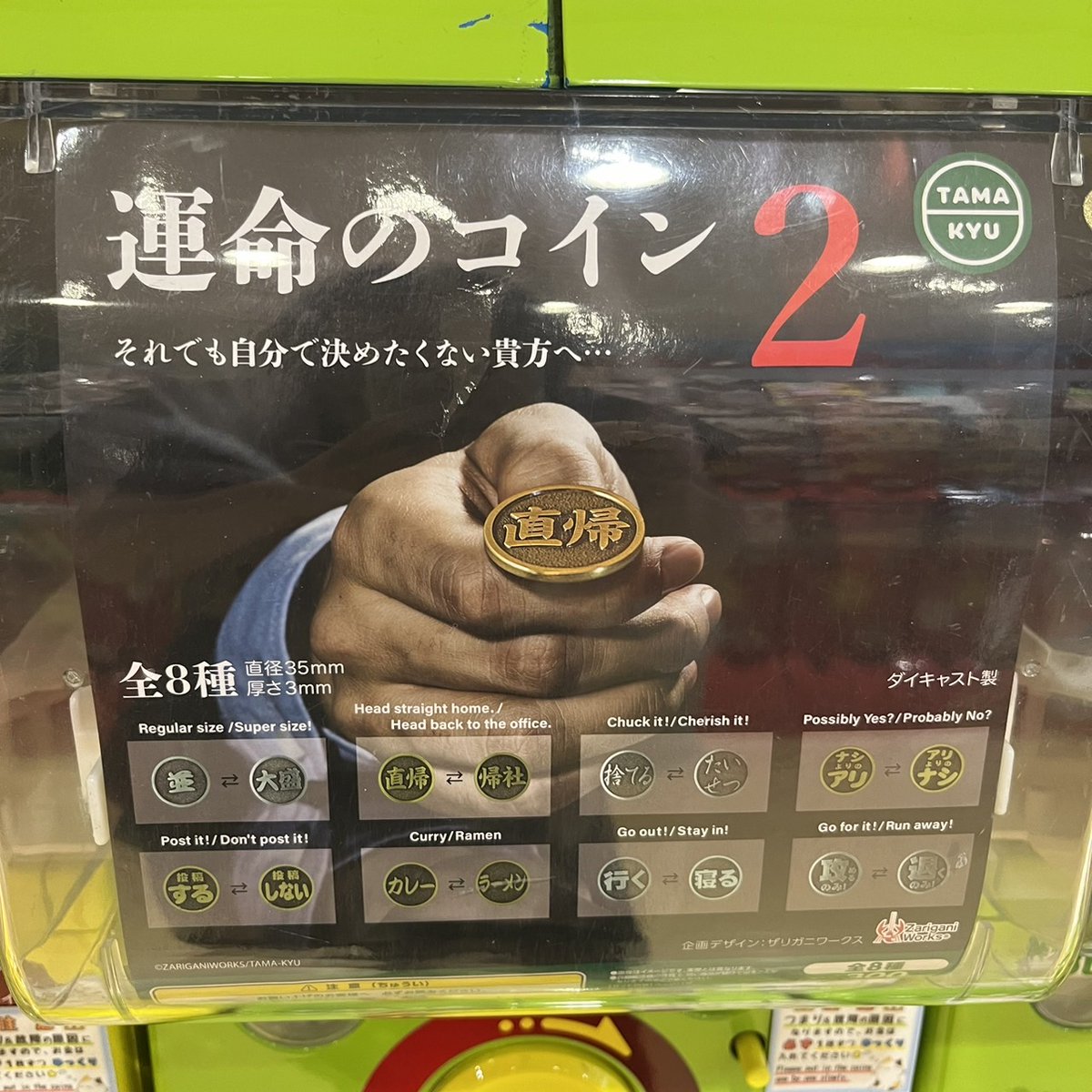 ✨🙌完売→再入荷✨🙌✨ #タマキュー 運命のコイン2 自分で決めたくないあなたへ… コイントスで決めませんか？ #カプセルトイ #ガチャガチャ  #広島 #hiroshima #本通 #ガチャ王国 #運命のコイン