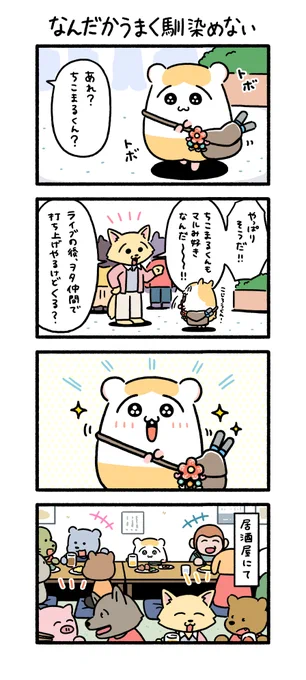 ちこまるの推し活②

#ちこまる #再掲 #漫画が読めるハッシュタグ 