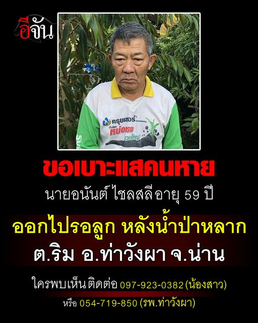 TifFaNy_9member's tweet image. ‼️รบกวนกระจายข่าวช่วยหน่อยค่ะ

ชื่อ นายอนันต์ ไชลสลี (นันต์) อายุ 59 ปี
ชาวบ้านนาเตา ต.ริม อ.ท่าวังผา จ.น่าน
 สวมเสื้อลายสีขาว กางเกงขาสั้นเดินลุยน้ำท่วมไปรอรับลูก แต่จนถึงตอนนี้ ลุงนันต์ยังไม่กลับบ้าน และยังติดต่อไม่ได้

#น้ําท่วม #น้ำท่วมภาคเหนือ #น้ําท่วมเชียงราย #โหนกระแส